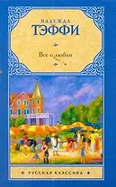 Рус.класс(м).Тэффи Все о любви