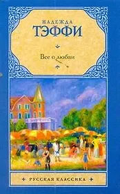 Рус.класс(м).Тэффи Все о любви