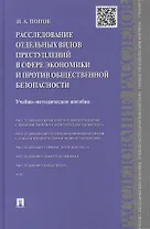 Расследование отдельных видов преступлений в сфере экономики и против общественной безопасности: учебно-методическое пособие