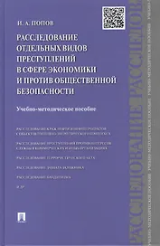 Расследование отдельных видов преступлений в сфере экономики и против общественной безопасности: учебно-методическое пособие