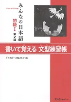 Minna no Nihongo Shokyu I - Sentence Pattern Workbook/ Минна но Нихонго I. Рабочая тетрадь с упражнениями на отработку грамматических конструкций (на японском языке)