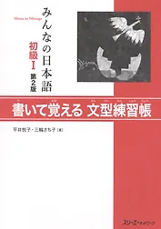 Minna no Nihongo Shokyu I - Sentence Pattern Workbook/ Минна но Нихонго I. Рабочая тетрадь с упражнениями на отработку грамматических конструкций (на японском языке)