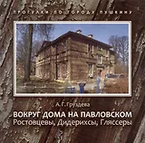 Вокруг дома на Павловском. Ростовцевы, Дидерихсы, Гляссеры