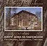 Вокруг дома на Павловском. Ростовцевы, Дидерихсы, Гляссеры - 0