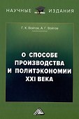 О способе производства и политэкономии XXI века - 0