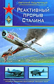 Реактивный прорыв Сталина