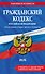 Гражданский кодекс РФ. Части 1, 2, 3 и 4. В ред. на 2026 год с табл. изм. и указ. суд. практ. / ГК РФ - 0
