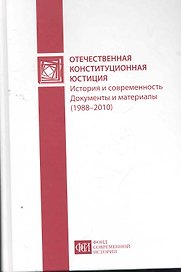Отечественная конституционная юстиция: история и современность. Документы и материал. (1988-2010гг)