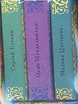 Осип Мандельштам. Марина Цветаева. Сергей Есенин (Комплект из 3-х миниатюрных изданий)