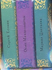 Осип Мандельштам. Марина Цветаева. Сергей Есенин (Комплект из 3-х миниатюрных изданий)