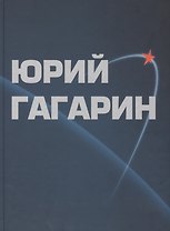 Юрий Гагарин. Альбом