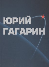 Юрий Гагарин. Альбом