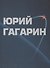 Юрий Гагарин. Альбом - 0