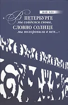 "В Петербурге мы сойдемся снова, / Словно солнце мы похоронили в нем…"