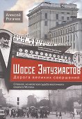 Шоссе Энтузиастов. Дорога великих свершений - 0