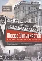 Шоссе Энтузиастов. Дорога великих свершений