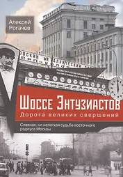 Шоссе Энтузиастов. Дорога великих свершений