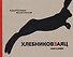 Хлебниковзаяц: Книга рифм - 0