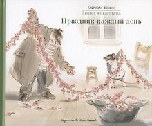 Эрнест и Селестина: Праздник каждый день