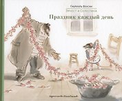 Эрнест и Селестина: Праздник каждый день