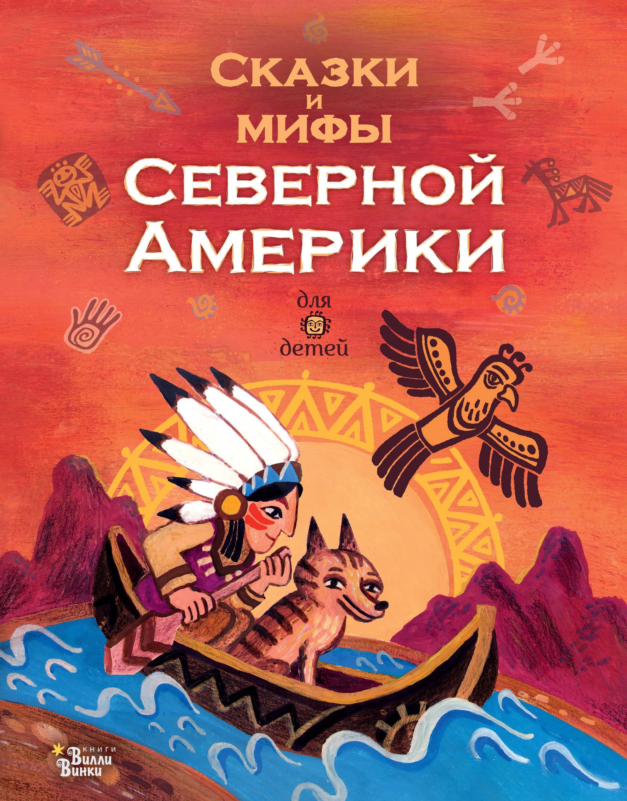 

Сказки и мифы Северной Америки