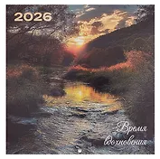 Календарь 2026г 290*290 "Время вдохновения" настенный, на скрепке