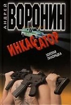 Инкассатор. Золотая лихорадка