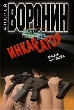 Инкассатор. Золотая лихорадка