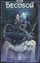 Бесобой. Том 4. Балор. Книга комиксов