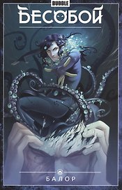 Бесобой. Том 4. Балор. Книга комиксов