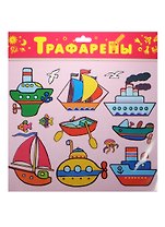 Трафарет, Дрофа, Морской транспорт, пластиковый, в блистере
