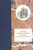 Летопись жизни и служения Святителя Филарета (Дроздова) т2. - 0