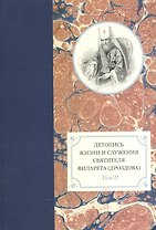 Летопись жизни и служения Святителя Филарета (Дроздова) т2.