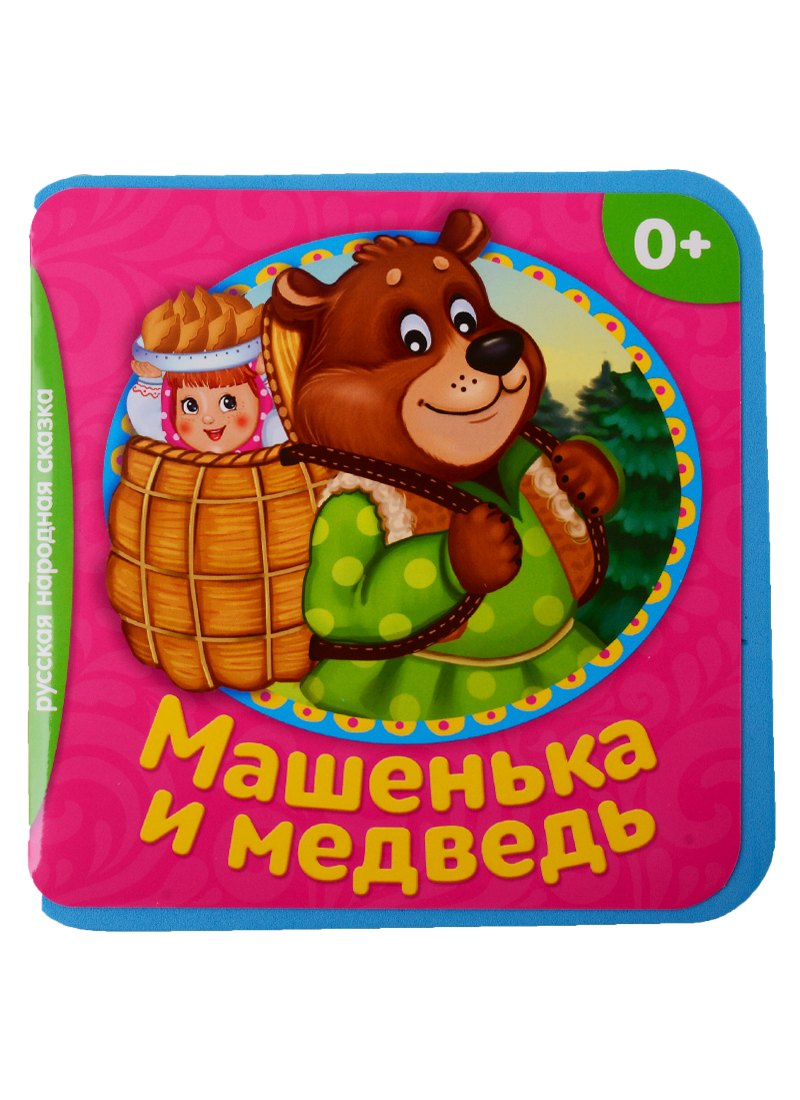 

Машенька и медведь