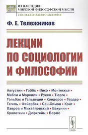 Лекции по социологии и философии