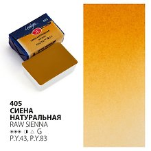 Краска акварельная 2,5мл "Ладога" сиена натуральная, кювет, ЗХК