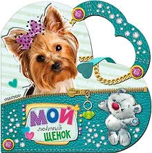 Мой любимый щенок