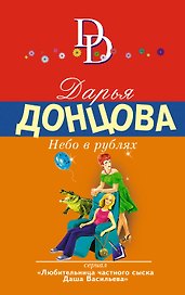Небо в рублях: роман