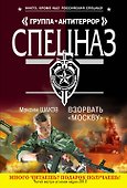 Взорвать "Москву" : роман - 0