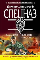 Взорвать "Москву" : роман