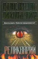 Реликварий