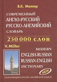 Современный англо-русский русско-английский словарь 230 000 слов (Европресс) (офсет)