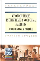 Многоцелевые гусен.и колес.машины. Эргоном..:Уч.пос