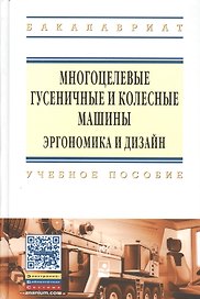 Многоцелевые гусен.и колес.машины. Эргоном..:Уч.пос
