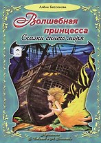 Волшебная принцесса. Сказки синего моря