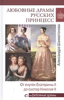 Любовные драмы русских принцесс. От Екатерины I до Николая II