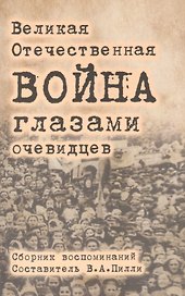 Великая Отечественная война глазами очевидцев