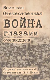 Великая Отечественная война глазами очевидцев