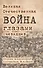 Великая Отечественная война глазами очевидцев - 0