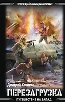 Путешествие на Запад:Перезагрузка